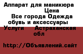 Аппарат для маникюра Strong 210 /105 L › Цена ­ 10 000 - Все города Одежда, обувь и аксессуары » Услуги   . Астраханская обл.